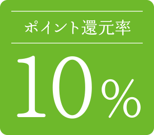 ポイント還元率 10%