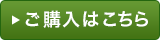 ご購入はこちら