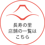 長寿の里店舗へ