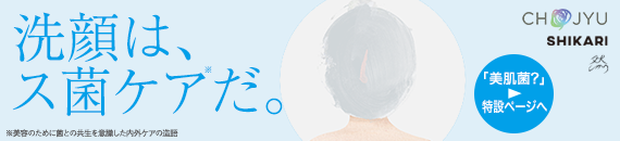 洗顔は、ス菌ケアだ。