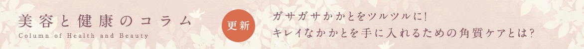 美容と健康のコラムバナー