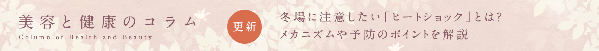 美容と健康のコラムバナー