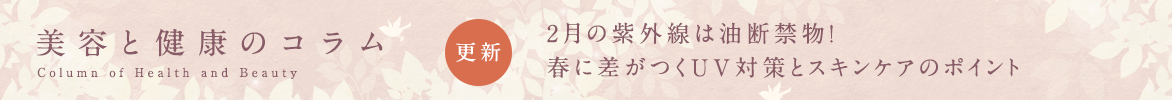 美容と健康のコラムバナー