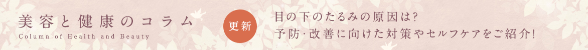 美容と健康のコラムバナー