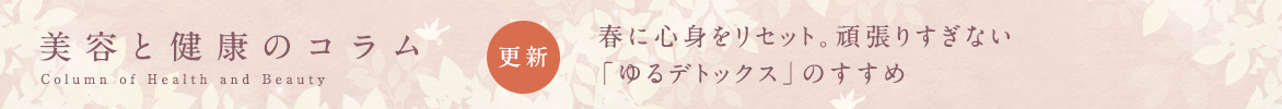 美容と健康のコラムバナー