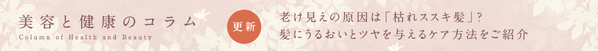美容と健康のコラムバナー