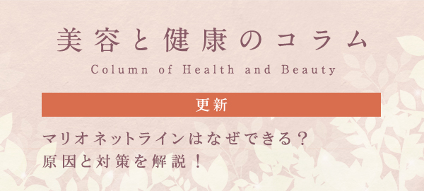 美容と健康のコラムバナー