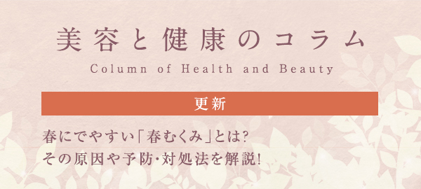 美容と健康のコラムバナー