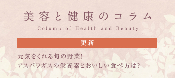 美容と健康のコラムバナー