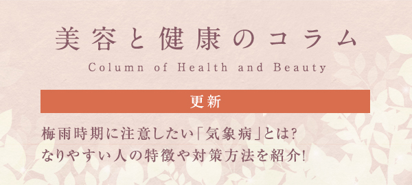 美容と健康のコラムバナー