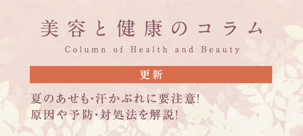 美容と健康のコラムバナー