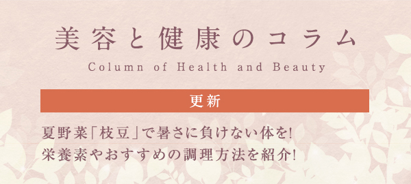 美容と健康のコラムバナー