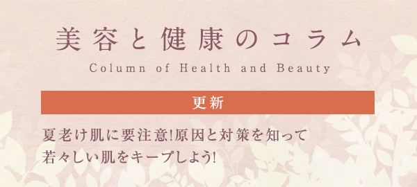 美容と健康のコラムバナー