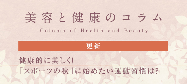 美容と健康のコラムバナー