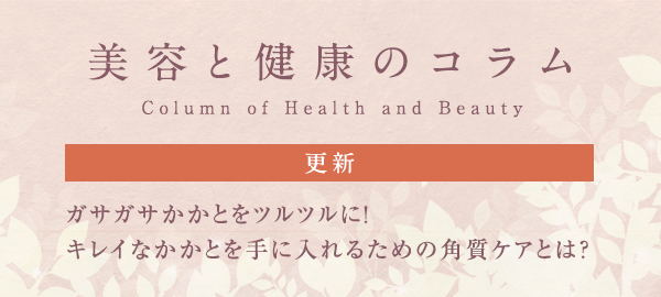 美容と健康のコラムバナー
