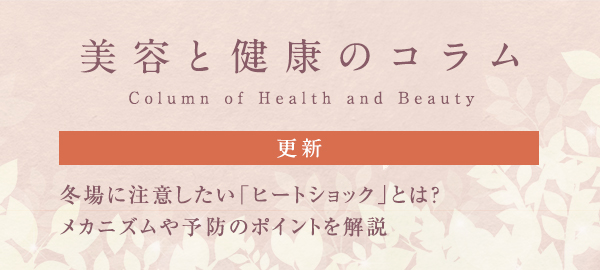 美容と健康のコラムバナー