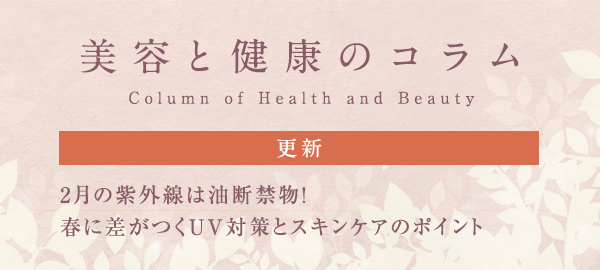 美容と健康のコラムバナー