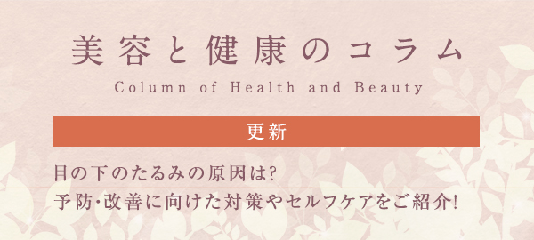 美容と健康のコラムバナー