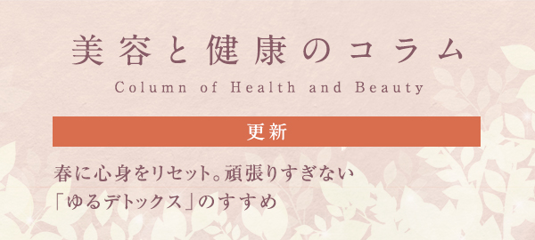 美容と健康のコラムバナー