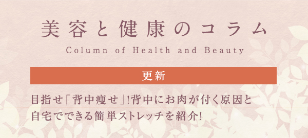 美容と健康のコラムバナー