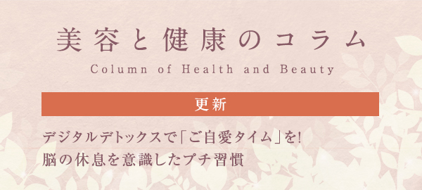 美容と健康のコラムバナー