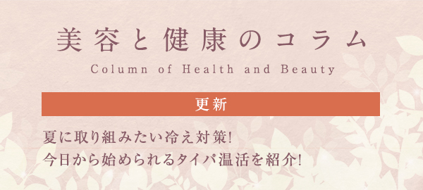 美容と健康のコラムバナー