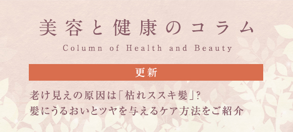 美容と健康のコラムバナー