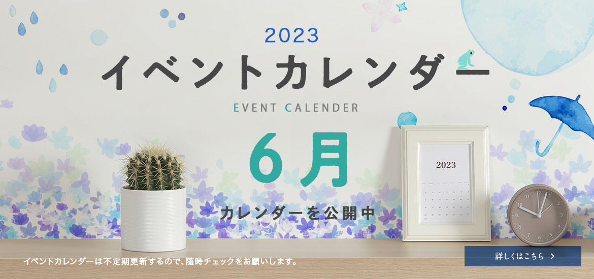 6月のイベントカレンダー