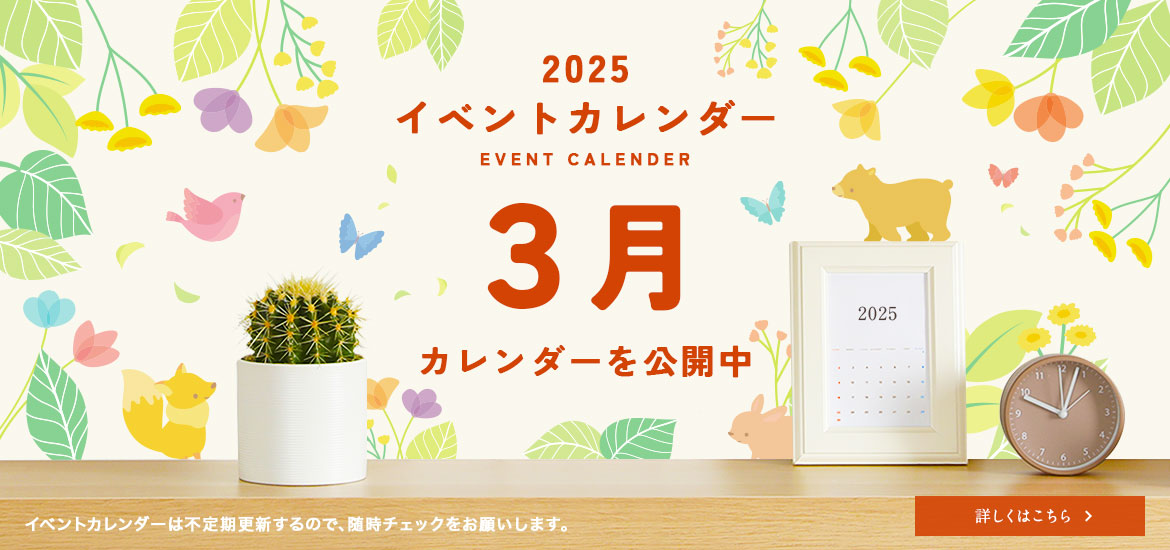 3月のイベントカレンダー