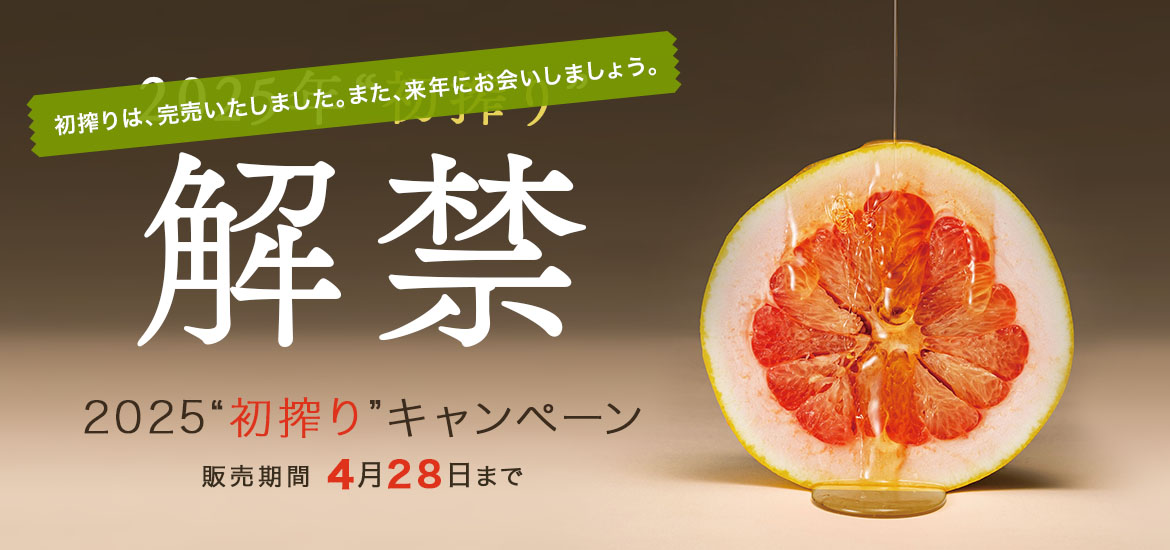 2025年“初搾り”キャンペーン