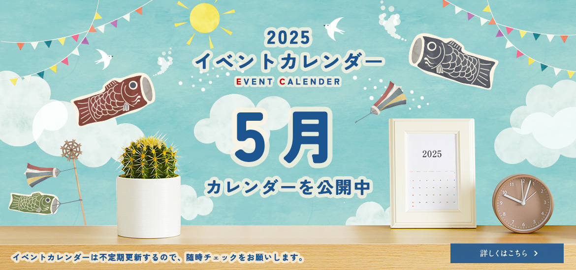 5月のイベントカレンダー