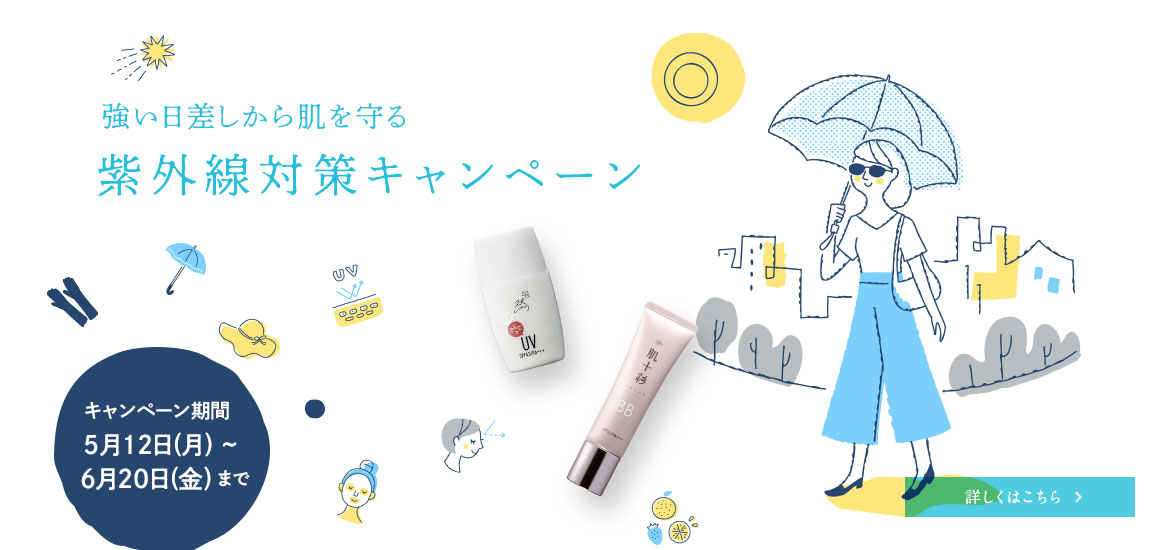 紫外線対策キャンペーン