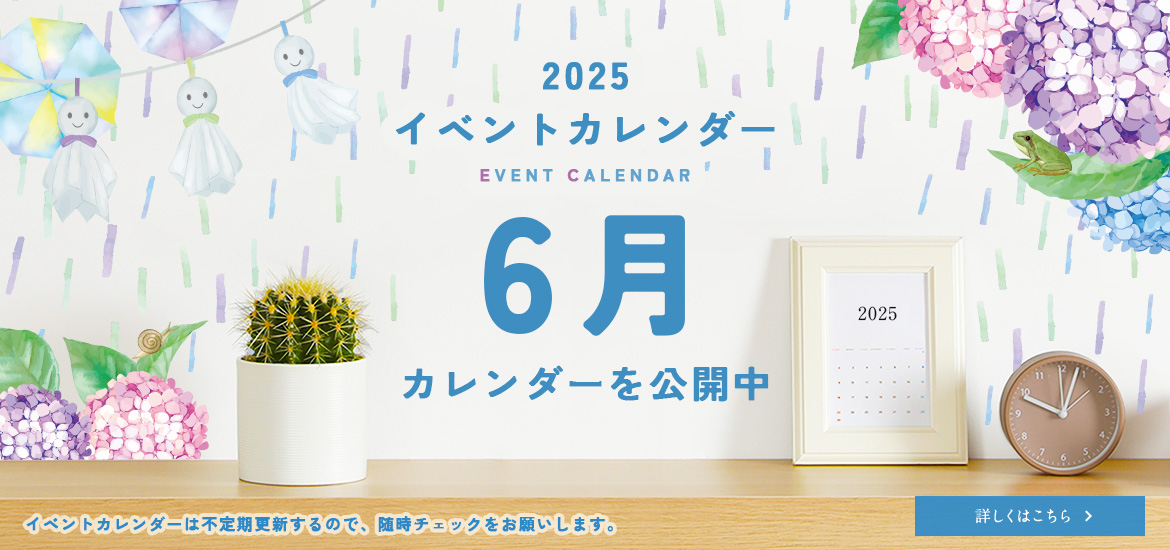6月のイベントカレンダー