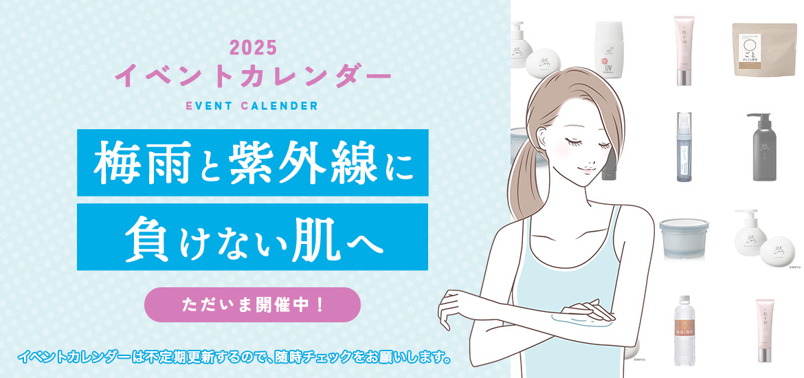 梅雨と紫外線に負けない肌へ