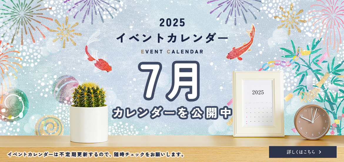 7月のイベントカレンダー