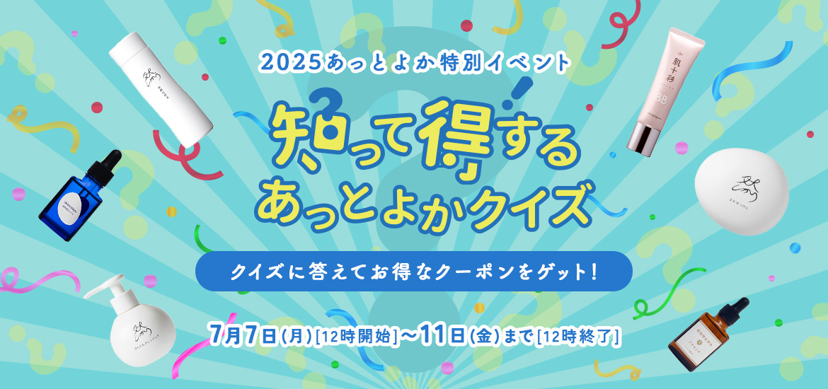 知って得する？！あっとよかクイズ