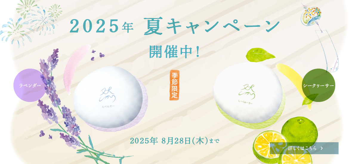 25年 夏のキャンペーン