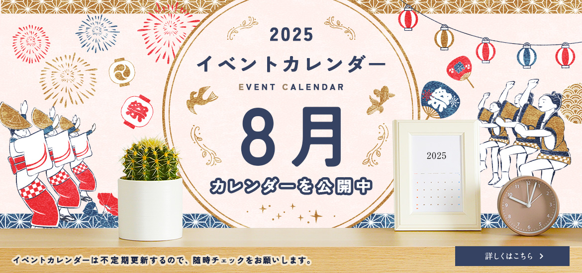 8月のイベントカレンダー