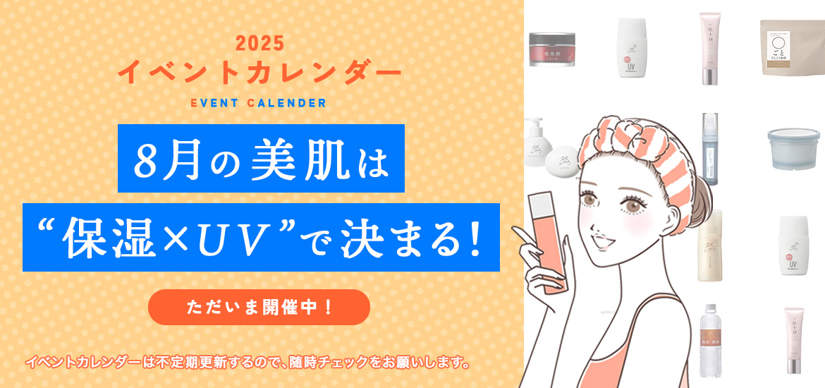 8月の美肌は“保湿×UV”で決まる！