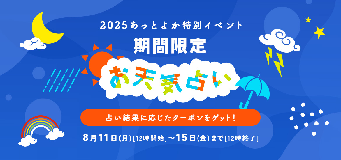 期間限定 お天気占い