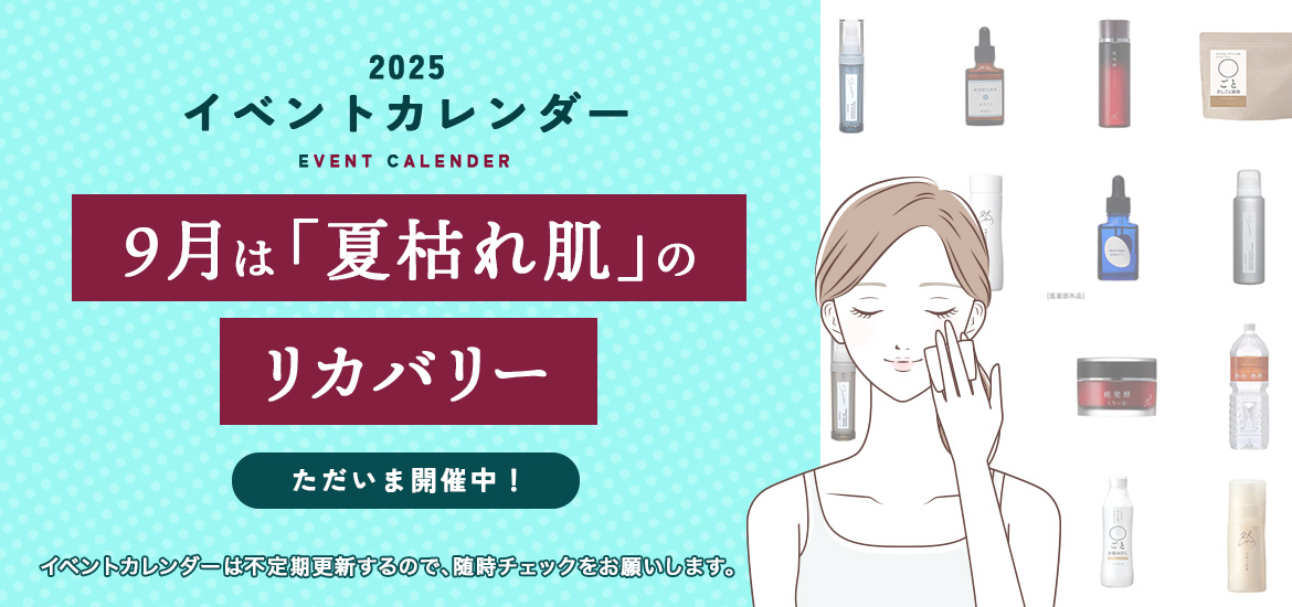 9月は「夏枯れ肌」のリカバリー