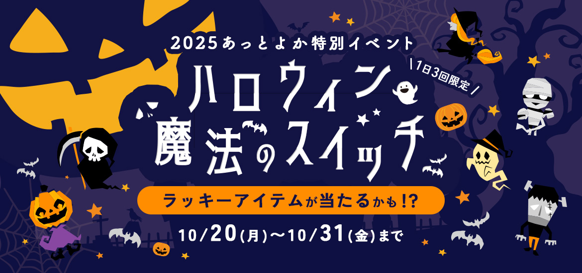 ハロウィーン 魔法のスイッチ