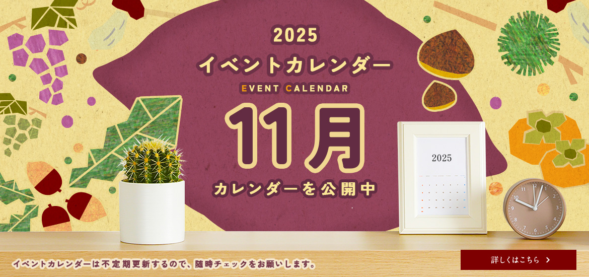 11月のイベントカレンダー