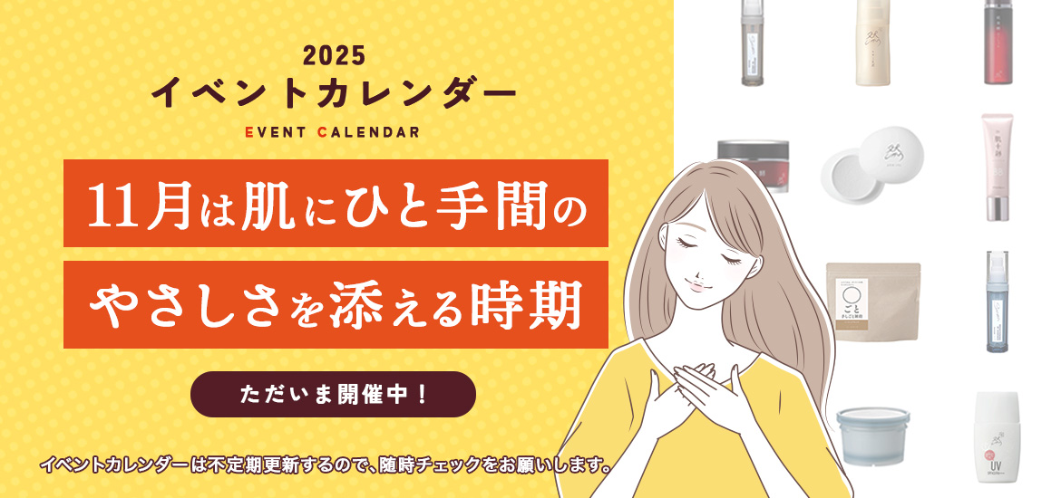 11月は、肌に“ひと手間のやさしさ”を添える時期
