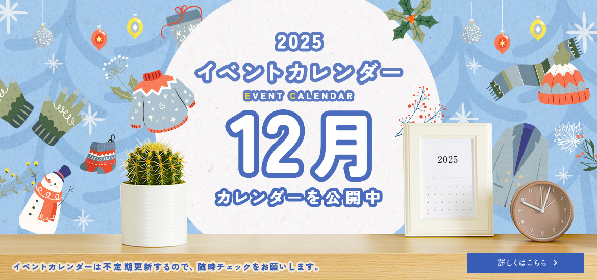 12月のイベントカレンダー