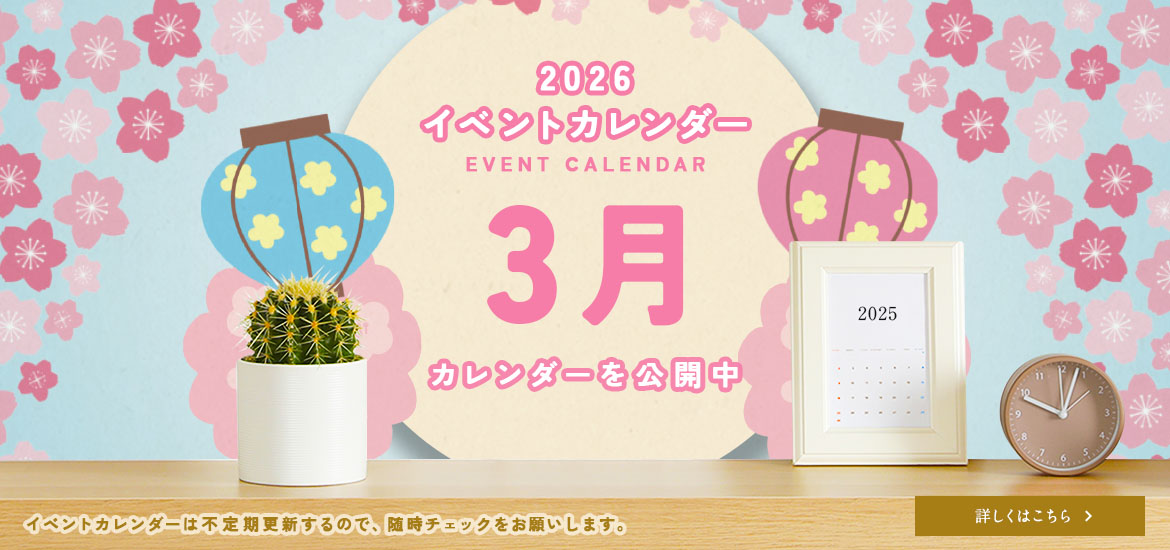 3月のイベントカレンダー