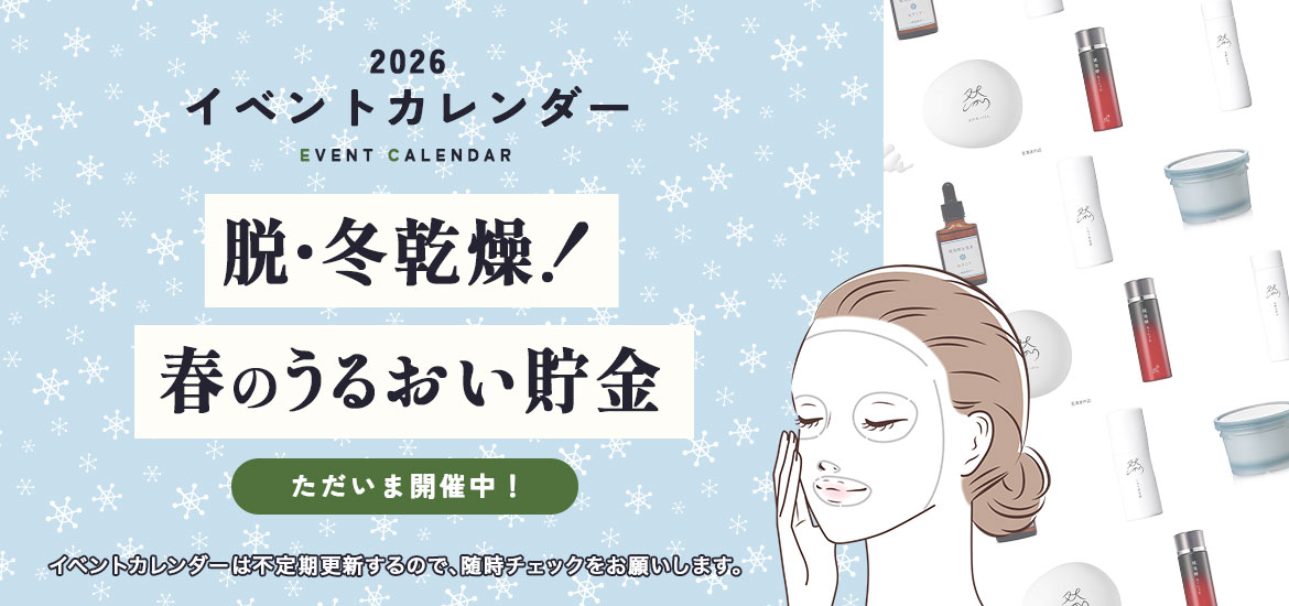 脱・冬乾燥！春のうるおい貯金