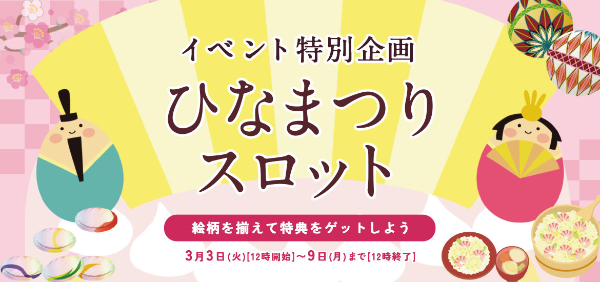 イベカレ特別企画　ひなまつりスロット