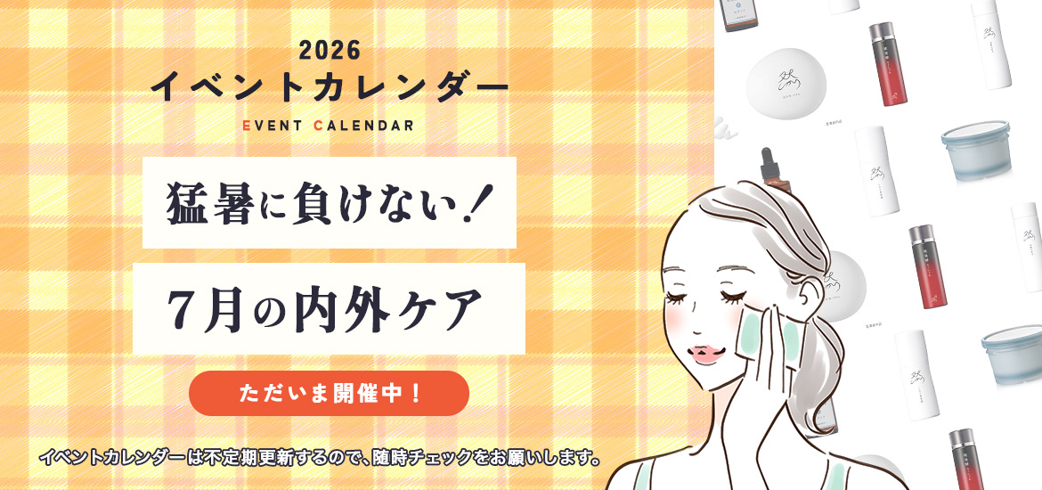 猛暑に負けない！7月の内外ケア