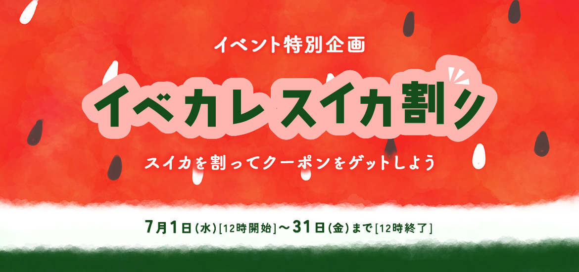 イベカレスイカ割り